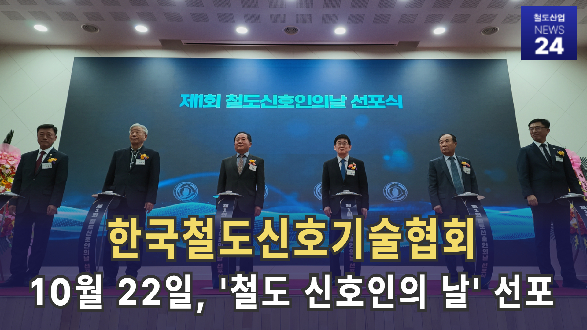 [철도산업 NEWS 24] 한국철도신호기술협회, 10월 22일 '철도 신호인의 날' 선포